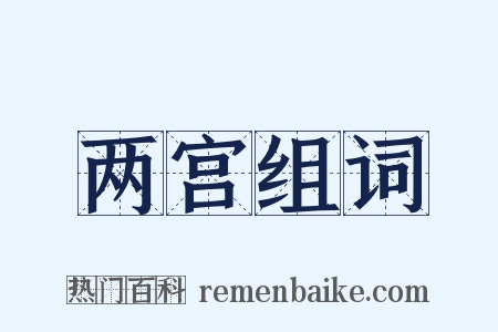 两宫组词是什么意思的图片